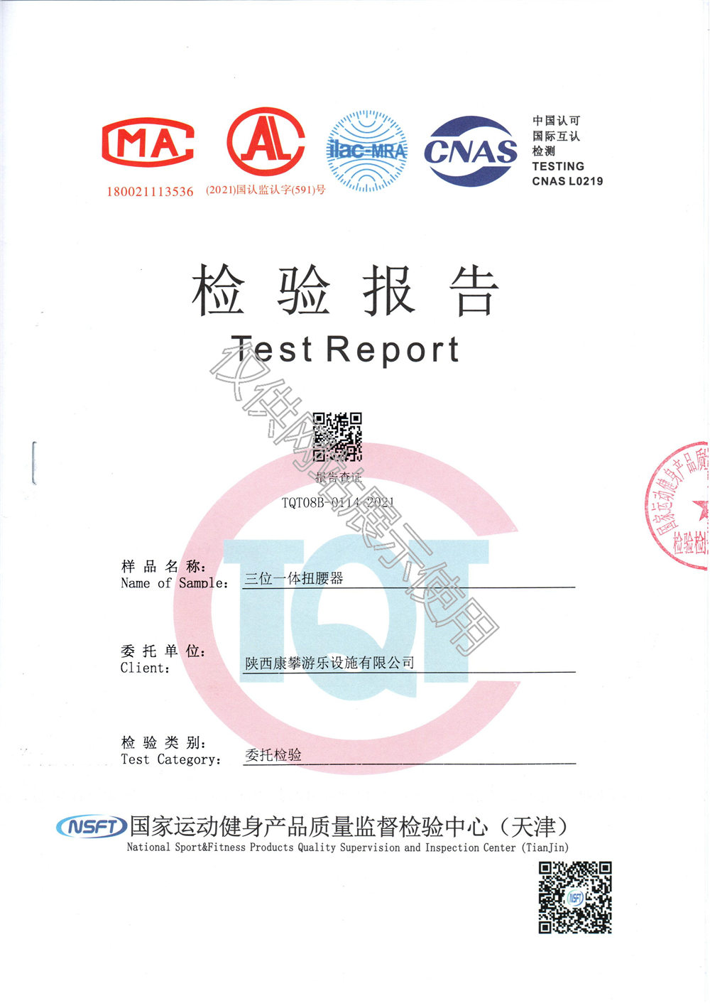 戶(hù)外健身器材三位一體扭腰器檢驗(yàn)報(bào)告
